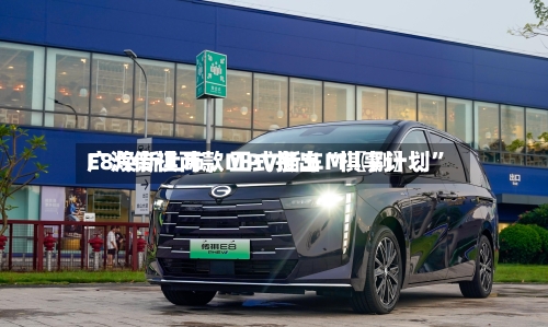 广汽传祺两款MPV新车M〖捌〗、E8焕新上市，正式推出“祺享计划”-第2张图片
