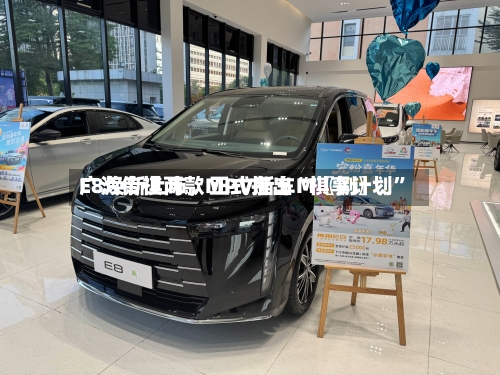 广汽传祺两款MPV新车M〖捌〗、E8焕新上市，正式推出“祺享计划”-第3张图片