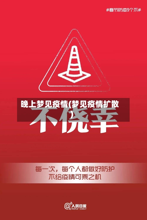 晚上梦见疫情(梦见疫情扩散)-第2张图片