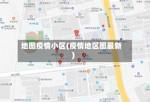 地图疫情小区(疫情地区图最新)-第3张图片