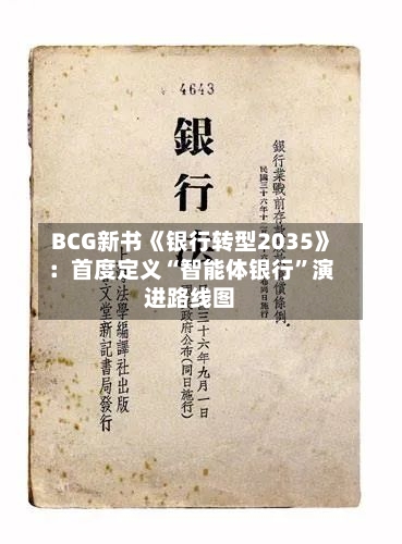 BCG新书《银行转型2035》：首度定义“智能体银行”演进路线图-第1张图片