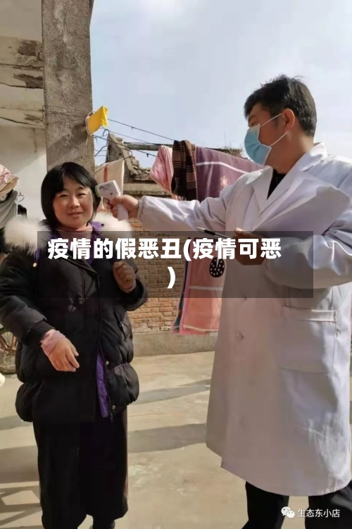 疫情的假恶丑(疫情可恶)-第2张图片