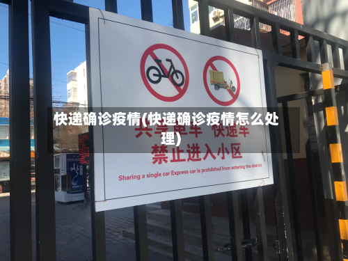 快递确诊疫情(快递确诊疫情怎么处理)-第1张图片