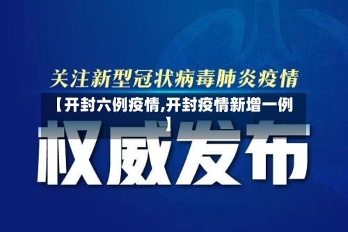 【开封六例疫情,开封疫情新增一例】-第1张图片