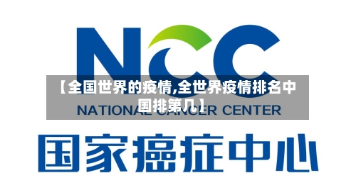 【全国世界的疫情,全世界疫情排名中国排第几】-第1张图片