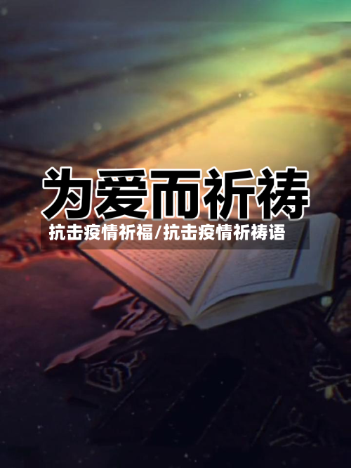 抗击疫情祈福/抗击疫情祈祷语-第2张图片