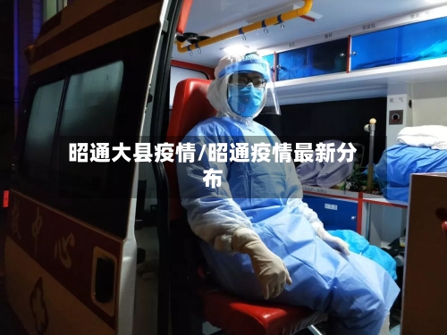 昭通大县疫情/昭通疫情最新分布-第1张图片