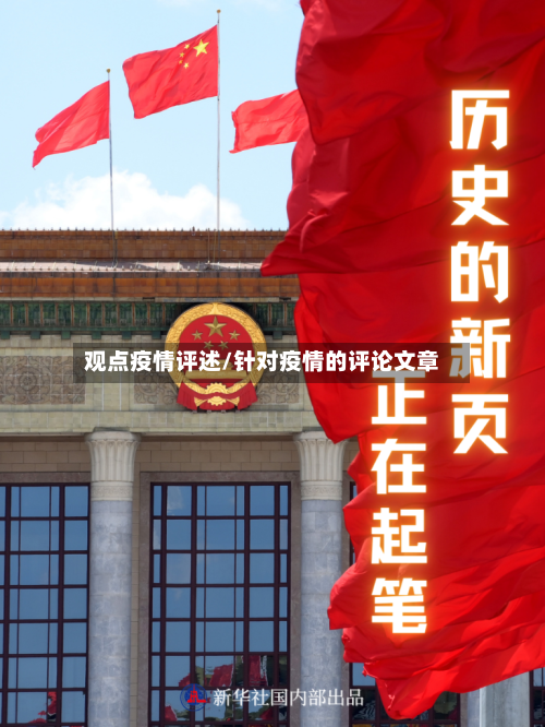 观点疫情评述/针对疫情的评论文章-第1张图片