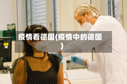 疫情看德国(疫情中的德国)-第1张图片
