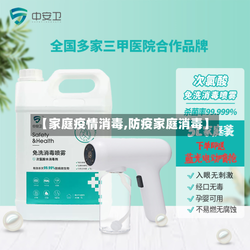 【家庭疫情消毒,防疫家庭消毒】-第1张图片