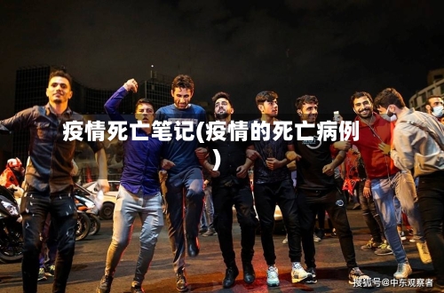 疫情死亡笔记(疫情的死亡病例)-第1张图片