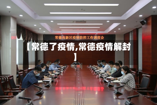 【常德了疫情,常德疫情解封】-第1张图片