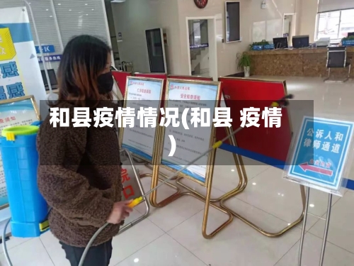和县疫情情况(和县 疫情)-第1张图片