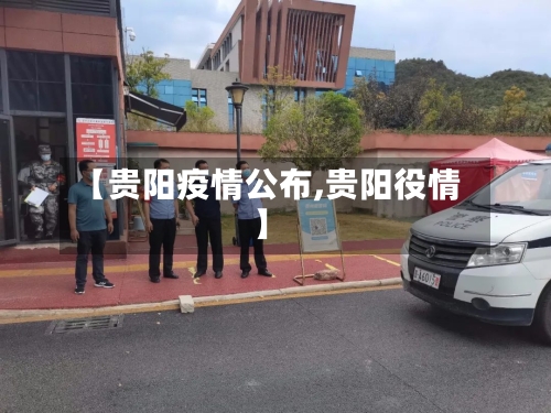 【贵阳疫情公布,贵阳役情】-第1张图片