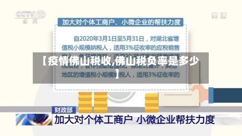 【疫情佛山税收,佛山税负率是多少】-第1张图片