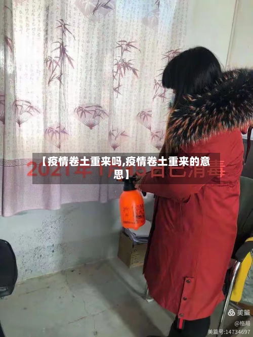 【疫情卷土重来吗,疫情卷土重来的意思】-第1张图片