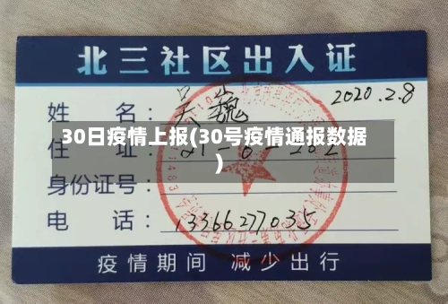 30日疫情上报(30号疫情通报数据)-第1张图片