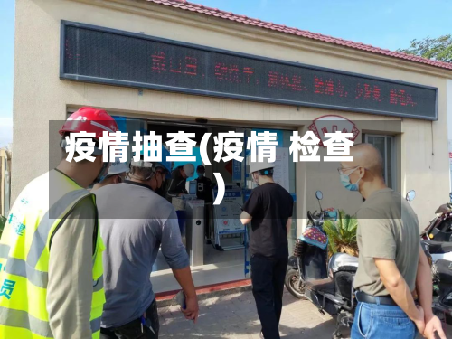 疫情抽查(疫情 检查)-第1张图片