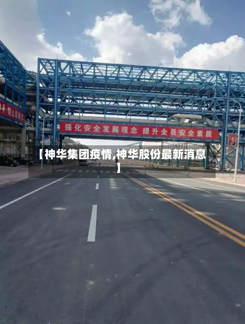 【神华集团疫情,神华股份最新消息】-第1张图片
