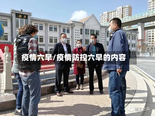 疫情六早/疫情防控六早的内容-第2张图片