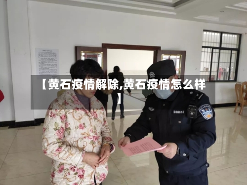 【黄石疫情解除,黄石疫情怎么样】-第2张图片
