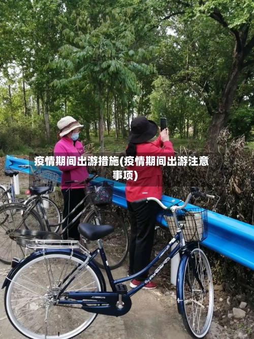 疫情期间出游措施(疫情期间出游注意事项)-第1张图片