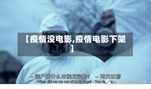 【疫情没电影,疫情电影下架】-第1张图片