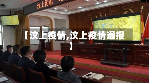 【汶上疫情,汶上疫情通报】-第1张图片