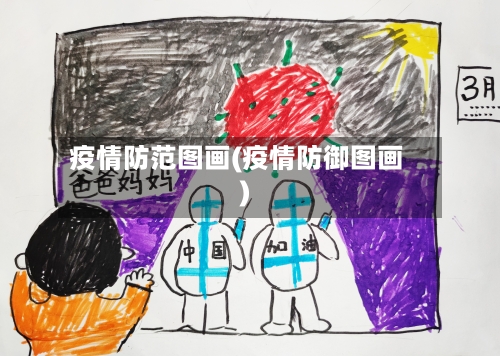 疫情防范图画(疫情防御图画)-第1张图片