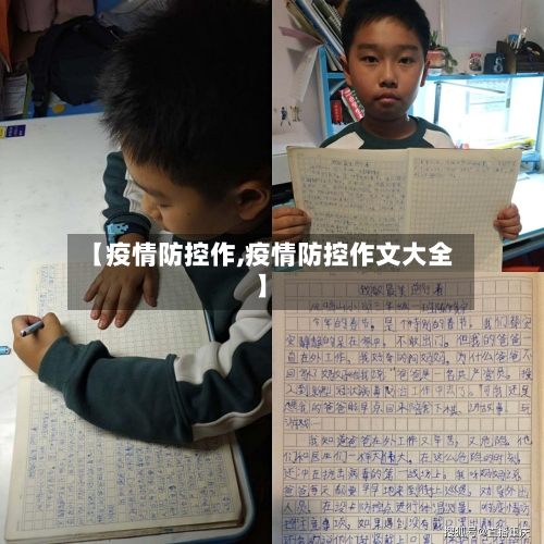 【疫情防控作,疫情防控作文大全】-第1张图片