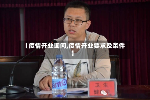 【疫情开业询问,疫情开业要求及条件】-第1张图片