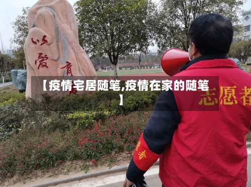 【疫情宅居随笔,疫情在家的随笔】-第1张图片