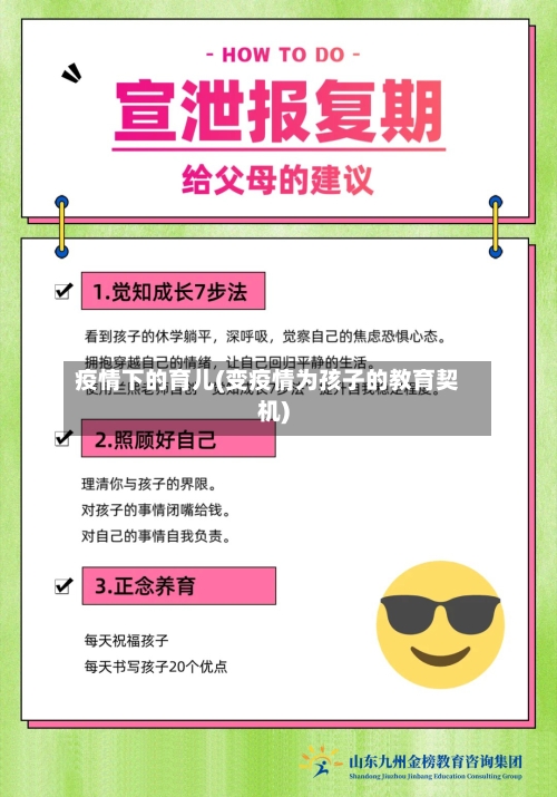 疫情下的育儿(变疫情为孩子的教育契机)-第1张图片