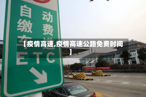 【疫情高速,疫情高速公路免费时间】-第2张图片