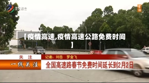【疫情高速,疫情高速公路免费时间】-第1张图片
