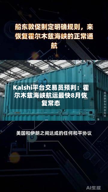 Kalshi平台交易员预判：霍尔木兹海峡航运最快8月恢复常态-第1张图片