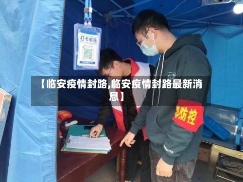 【临安疫情封路,临安疫情封路最新消息】-第1张图片