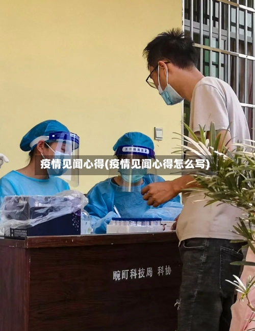 疫情见闻心得(疫情见闻心得怎么写)-第1张图片