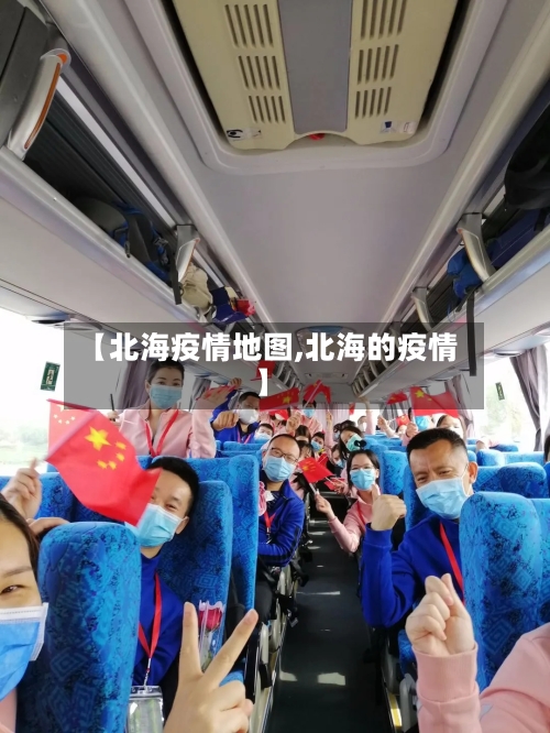 【北海疫情地图,北海的疫情】-第1张图片