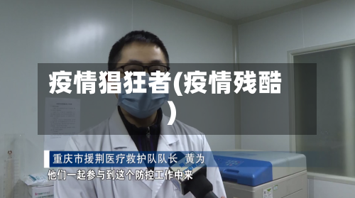 疫情猖狂者(疫情残酷)-第1张图片