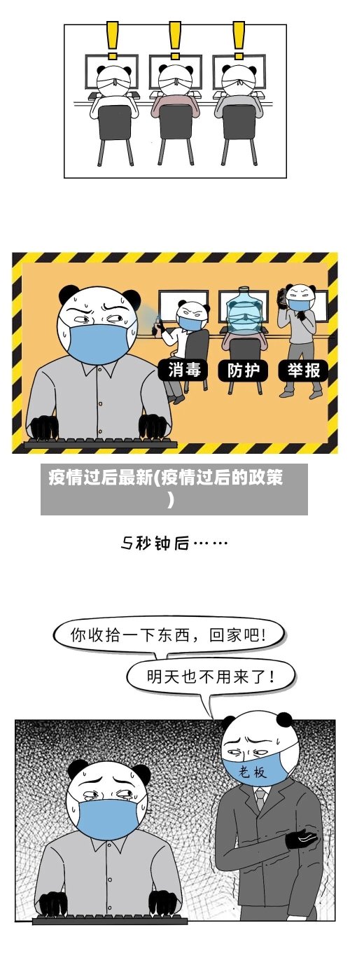 疫情过后最新(疫情过后的政策)-第1张图片