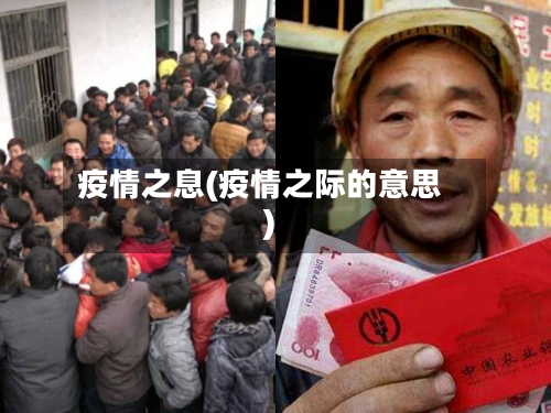 疫情之息(疫情之际的意思)-第1张图片