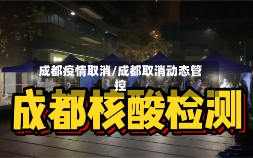 成都疫情取消/成都取消动态管控-第1张图片