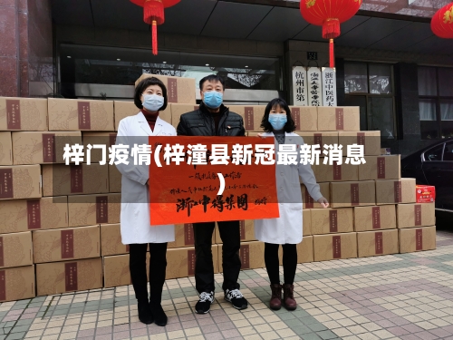 梓门疫情(梓潼县新冠最新消息)-第1张图片