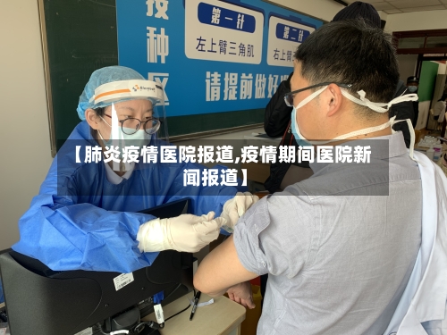 【肺炎疫情医院报道,疫情期间医院新闻报道】-第1张图片