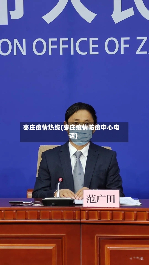 枣庄疫情热线(枣庄疫情防疫中心电话)-第1张图片