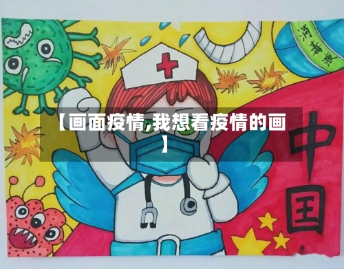 【画面疫情,我想看疫情的画】-第3张图片