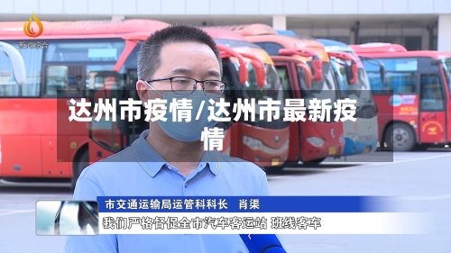 达州市疫情/达州市最新疫情-第2张图片