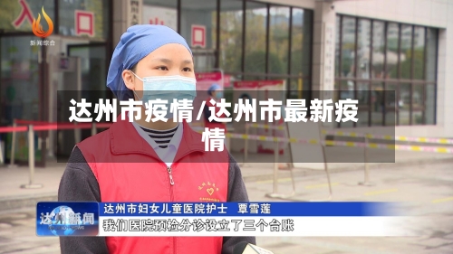 达州市疫情/达州市最新疫情-第3张图片