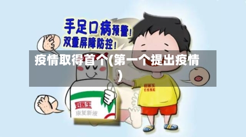 疫情取得首个(第一个提出疫情)-第1张图片
